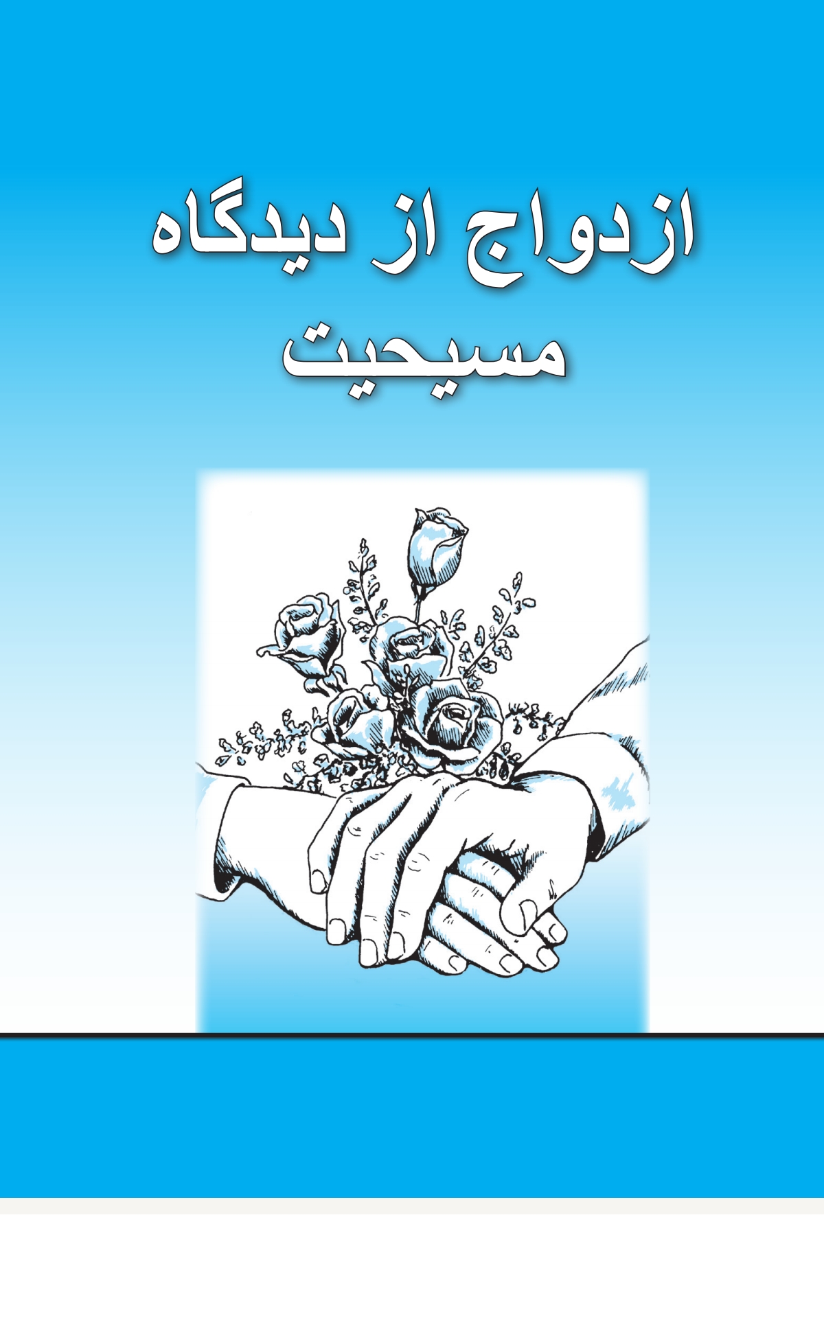 ازدواج از دیدگاه مسیحیت نمایش تصویر