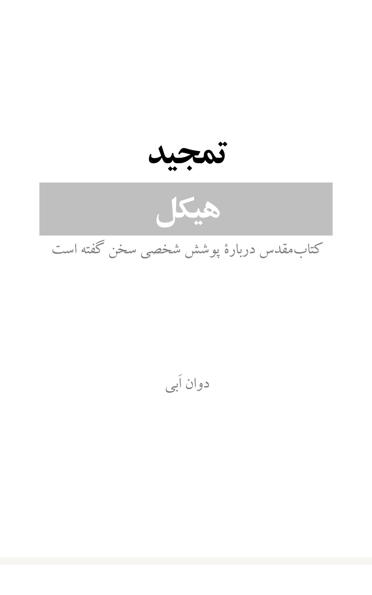 تمجید هیکل نمایش تصویر