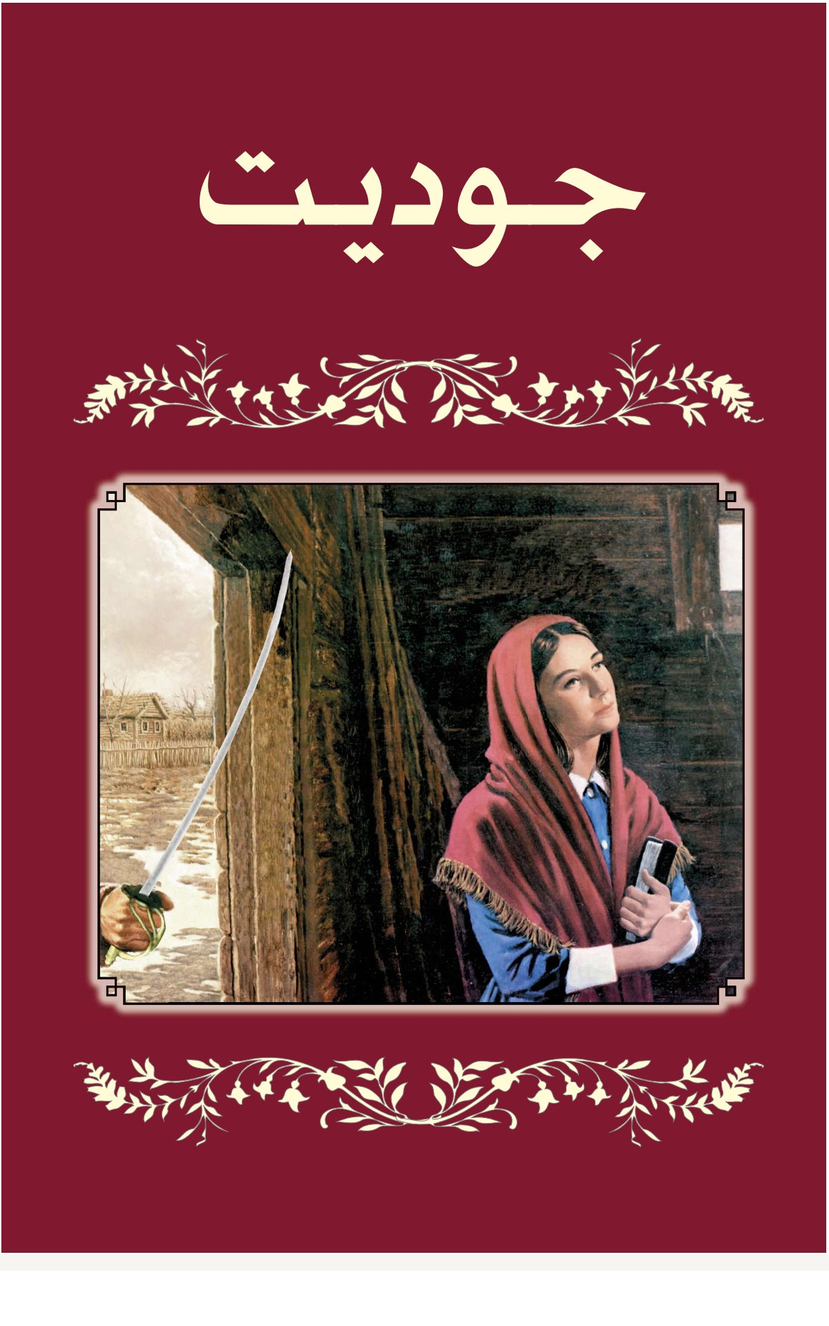 جودیت نمایش تصویر