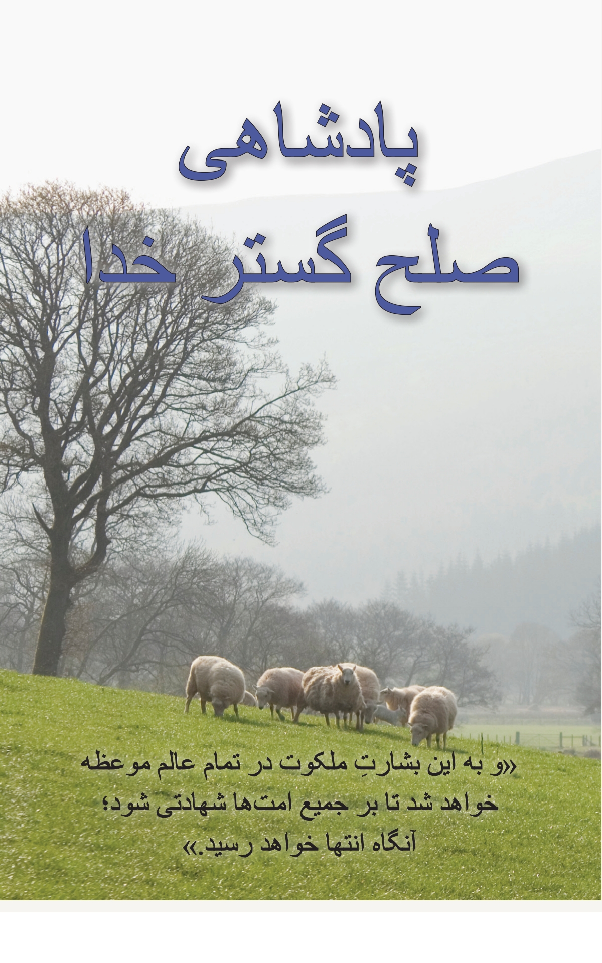 پادشاهی صلح گستر خدا نمایش تصویر