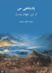 پادشاهی من از این جهان نیست نمایش تصویر