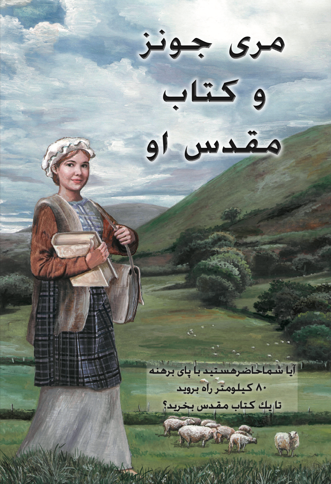 مری جونز و كتابمقدس او نمایش تصویر