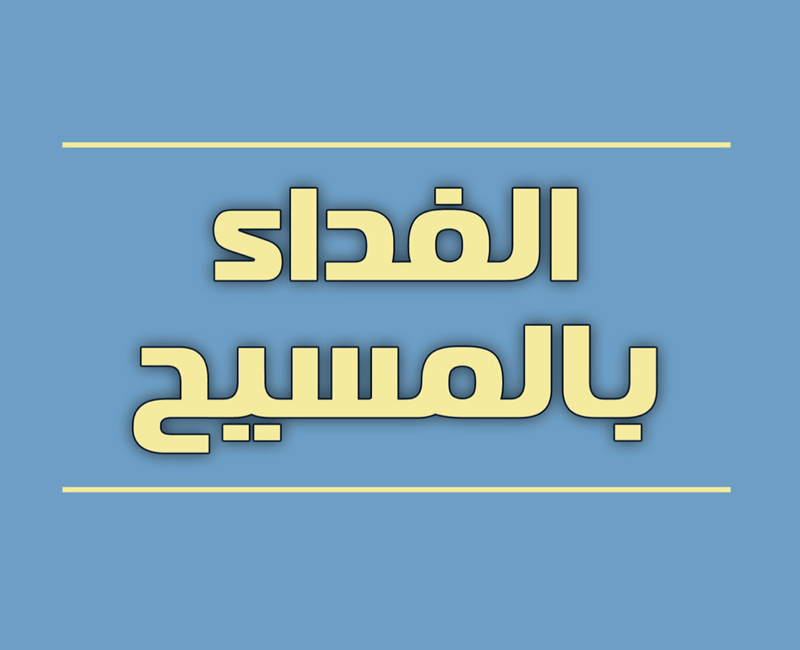 الفداء يتحق بالمسيح اعرض صورة