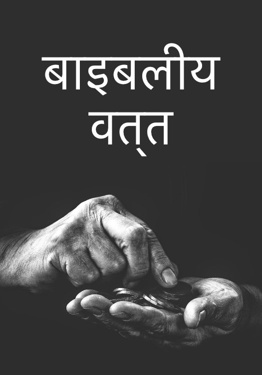 बाइबलीय वित्त 