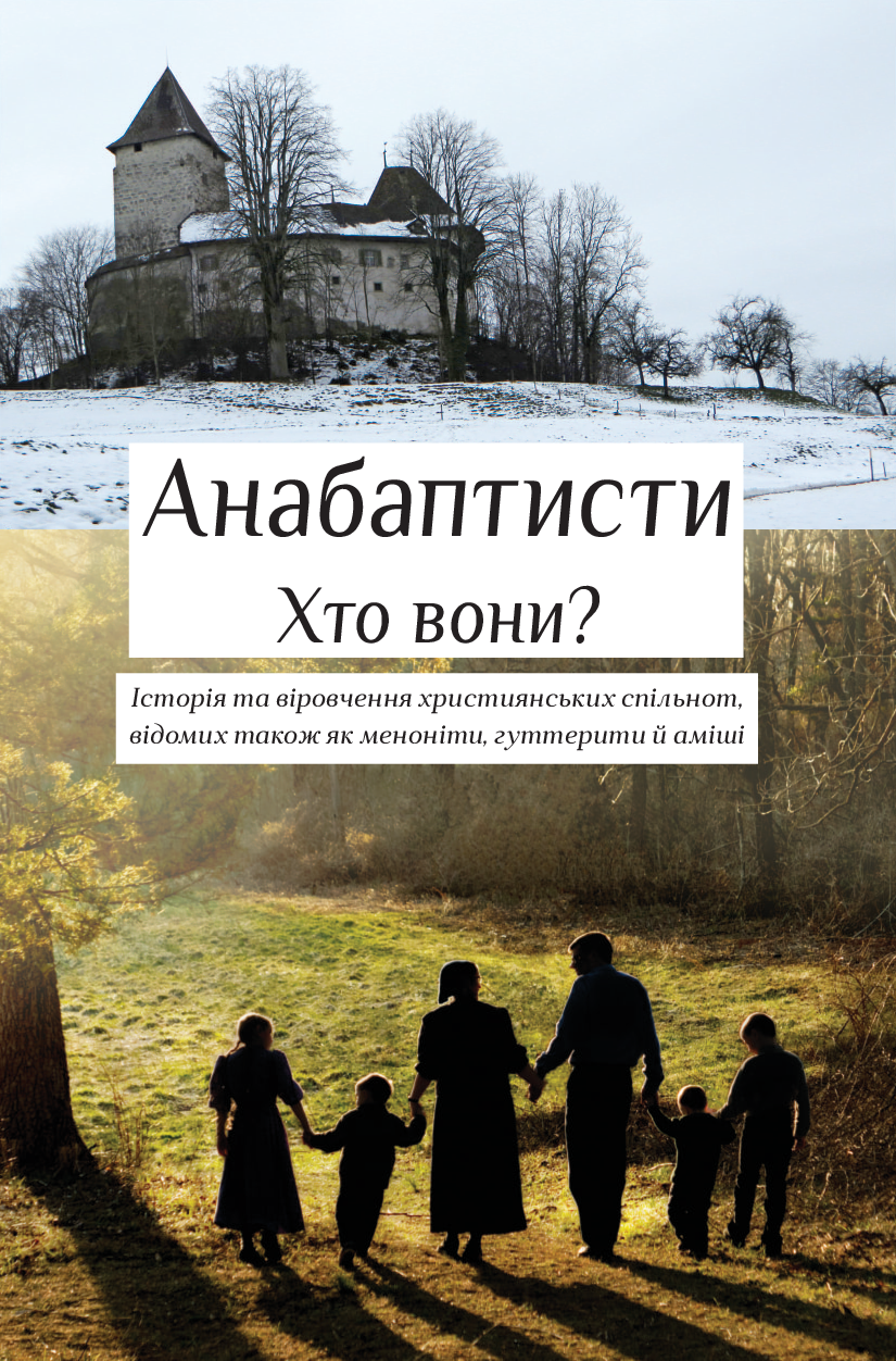 Анабаптисти Хто вони? Відобразити зображення