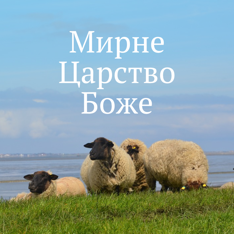 Мирне Царство Боже Відобразити зображення