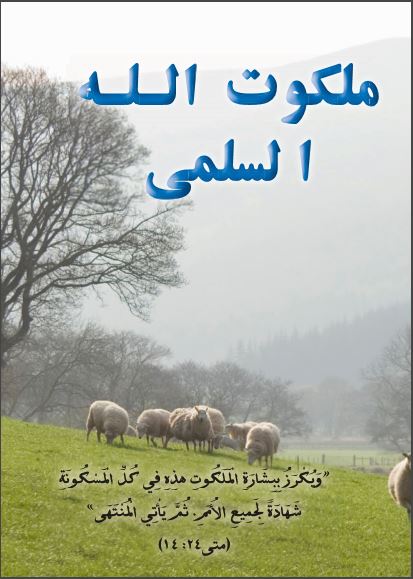 ملكوت الله السلمي اعرض صورة