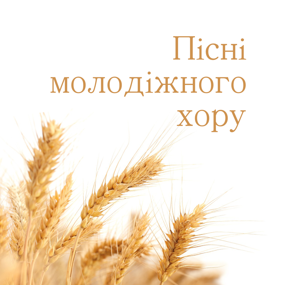 Пісні молодіжного хору