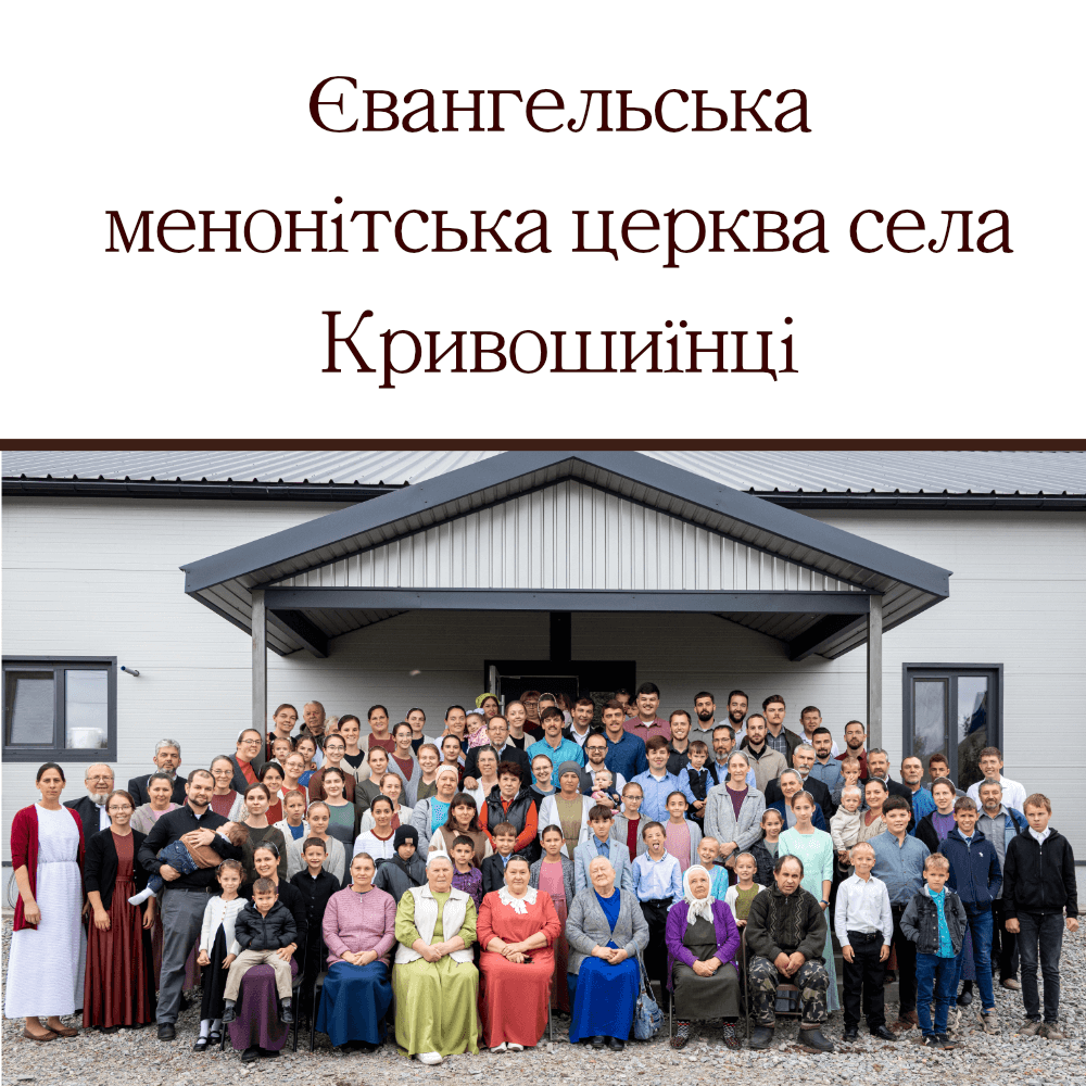 Євангельська менонітська церква села Кривошиїнці