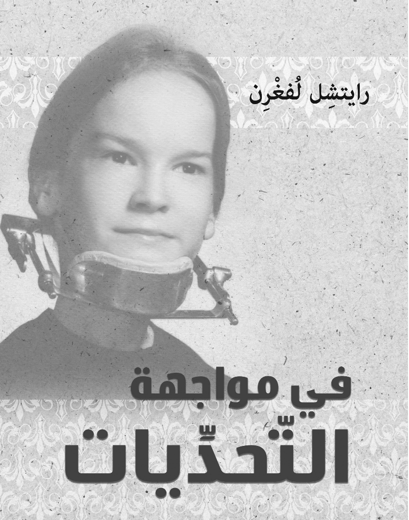 في مواجهة التَّحدِّيات اعرض صورة