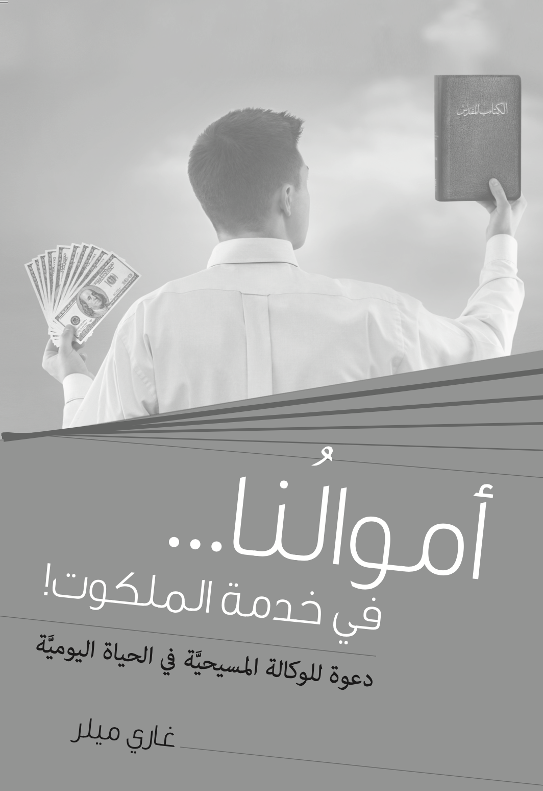 !أموالُنا... في خدمة الملكوت اعرض صورة