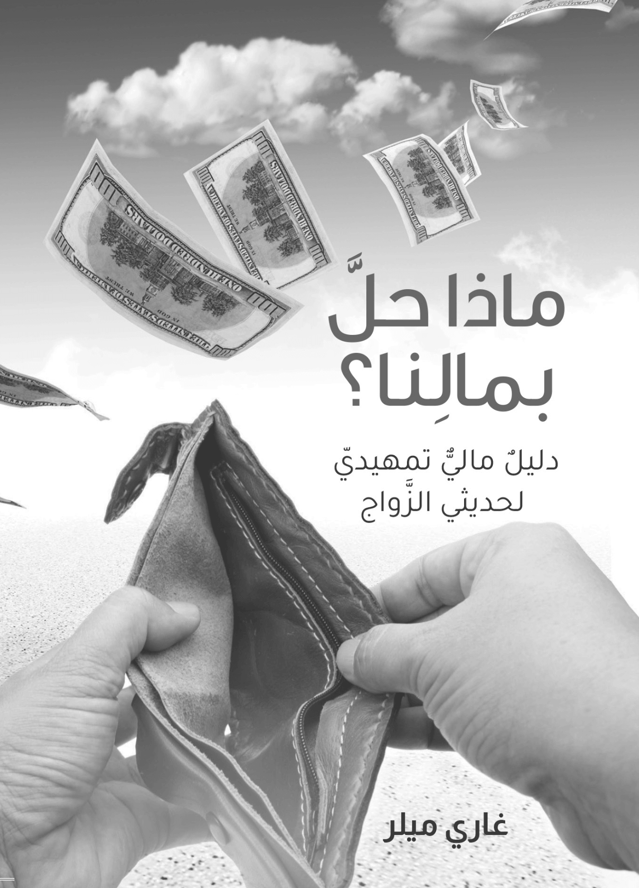 ماذا حل بمالنا اعرض صورة