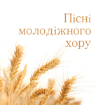 Пісні молодіжного хору Display Image