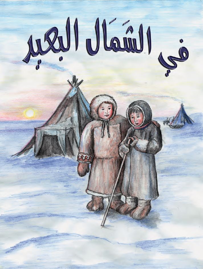 في الشمال البعيد اعرض صورة