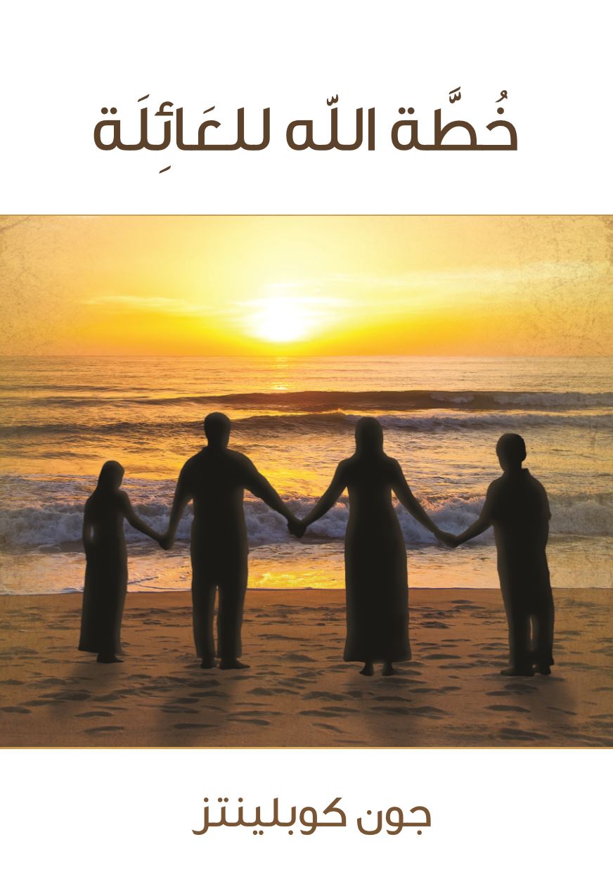 خُطَّة الله للعائلة اعرض صورة