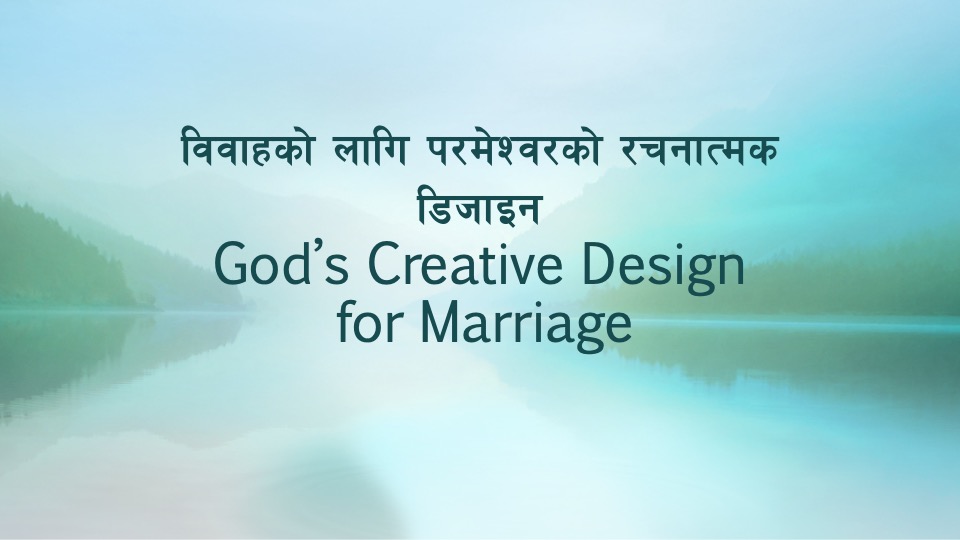 विवाहको लागि भगवानको रचनात्मक डिजाइन (God's Creative Design for Marriage)